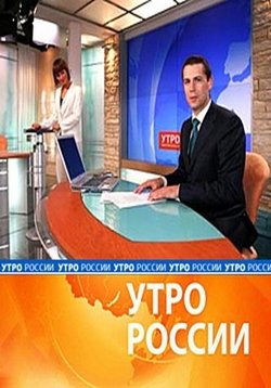 Утро России — Utro Rossii (2015-2016)