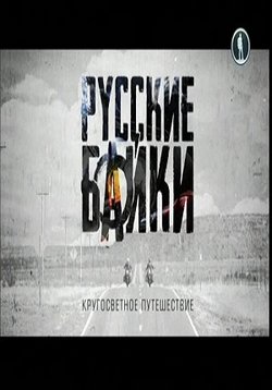 Русские байки. Кругосветное путешествие — Russkie bajki. Krugosvetnoe puteshestvie (2012)