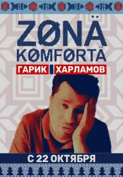 Зона комфорта — Zona komforta (2020)