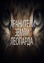 Хранители земли леопарда — Hraniteli zemli leoparda (2016)