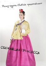 Сбежавшая принцесса (Истинные цвета) — Kangchulbonsaek (2012)