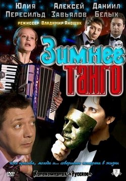 Зимнее танго — Zimnee tango (2011)