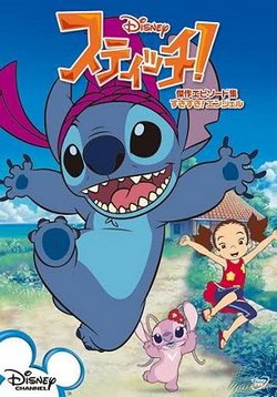 Стич! — Stitch! (2008-2010) 1,2,3 сезоны