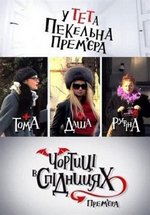 Чертовки в юбках (Чортиці в спідницях) — Chertovki v jubkah (2012-2013) 1,2,3 сезоны
