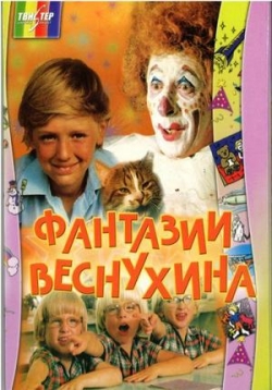 Фантазии Веснухина — Fantazii Vesnuhina (1977)
