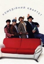 Комедийный квартет — Komedijnyj kvartet (2001)
