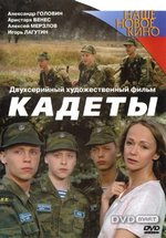 Кадеты — Kadety (2004)