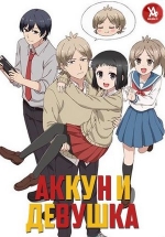 Аккун и девушка — Akkun to Kanojo (2018)