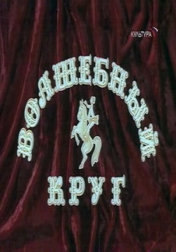 Волшебный круг — Volshebnyj krug (1976)