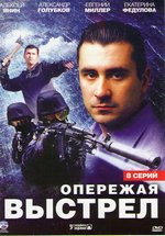 Опережая выстрел — Operezhaja vystrel (2012)