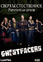Сверхъестественное: Укротители духов — Supernatural: Ghostfacers (2010)