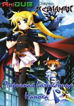 Лиричная волшебница Наноха — Magical Girl Lyrical Nanoha (2004-2007) 1,2,3 сезоны