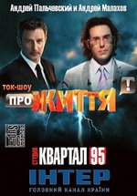Про жизнь (Про життя) — Pro zhizn&#039; (2012-2013) 1,2 сезоны