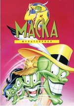 Маска — The Mask (1995-1997) 1,2,3 сезоны