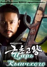 Царь Кынчхого (Король Кынчхого) — King Geunchogo (2010)