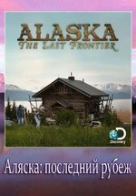 Аляска: Последний рубеж — Alaska: The Last Frontier (2013-2021) 1,2,3,4,5,6,7,8,9,10 сезоны