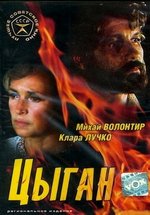 Цыган — Cygan (1979)