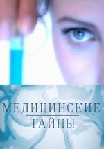 Медицинские тайны — Medicinskie tajny (2011-2014)