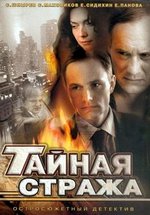 Тайная стража — Tajnaja strazha (2005-2009) 1,2 сезоны