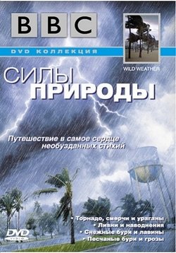Силы природы — Wild Weather (2002)