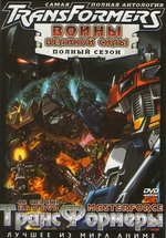 Трансформеры: Воины великой силы — Transformers: Super God Master Force (1988)