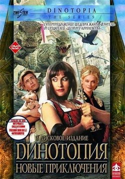Динотопия 2: Новые приключения — Dinotopia 2: New Adventures (2002-2003)