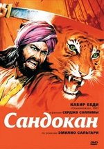 Сандокан – Тигр семи морей — Sandokan (1976)