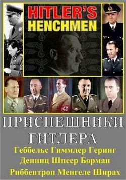 Приспешники Гитлера — Hitler’s Henchmen (1996-1998)