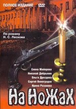 На ножах — Na nozhah (1998)