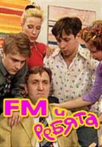 FM и ребята — FM i rebjata (2001)