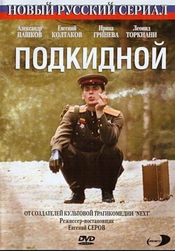 Подкидной — Podkidnoj (2005)