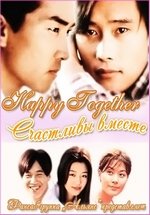 Счастливы вместе — Happy Together (1999)