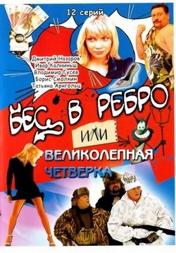 Бес в ребро, или Великолепная четверка — Bes v rebro, ili Velikolepnaja chetverka (2006)