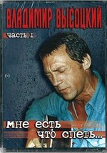 Владимир Высоцкий. Мне есть что спеть — Vladimir Vysockij. Mne est’ chto spet’ (2004)