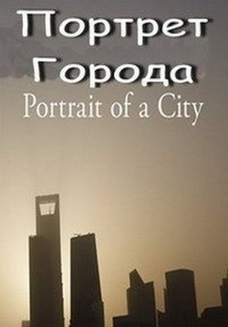Портрет города — Portrait of a City (2010)