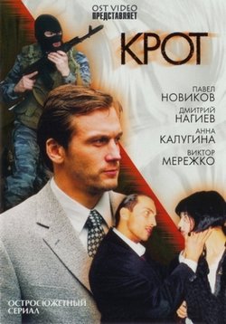 Крот — Krot (2001-2002) 1,2 сезоны