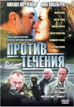 Против течения — Protiv techenija (2004)