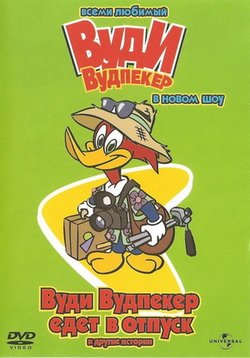 Вуди Вудпеккер (Новое шоу Вуди Вудпеккера) — The New Woody Woodpecker Show (1999-2002) 1,2,3 сезоны