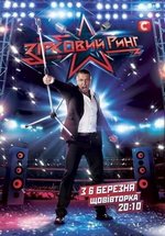 Звездный ринг (Зірковий ринг) — Zvezdnyj ring (2012)