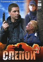 Слепой — Slepoj (2004-2008) 1,2,3 сезоны