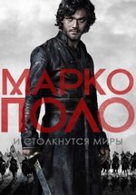 Марко Поло — Marco Polo (2014-2016) 1,2 сезоны