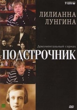 Подстрочник — Podstrochnik (2008)