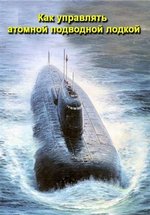 Как управлять атомной подводной лодкой — How To Command A Nuclear Submarine (2012)