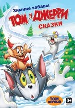 Том и Джерри: Сказки — Tom and Jerry Tales (2006-2008) 1,2 сезоны