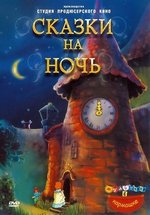 Сказки на ночь — Skazki na noch’ (2004-2009) 1,2 сезоны