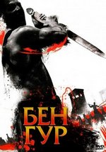 Бен Гур — Ben Hur (2010)
