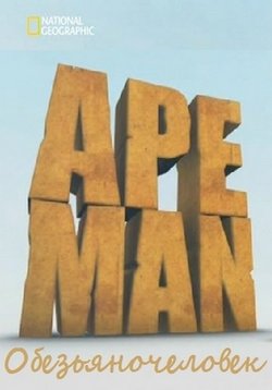 Обезьяночеловек — Ape Man (2013)