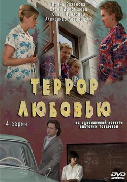 Террор любовью — Terror ljubovju (2009)
