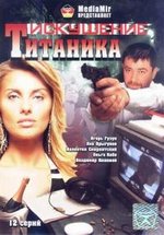 Возвращение Титаника (Искушение титаника) — Vozvrawenie Titanika (1994-2004) 1,2 сезоны