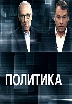 Политика — Politika (2013)